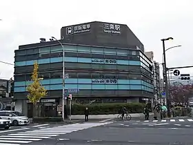 Image illustrative de l’article Gare de Sanjō (Kyoto)