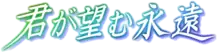 Logo de Kimi ga nozomu eien