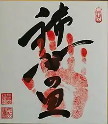 Tegata originale du Yokozuna Kisenosato