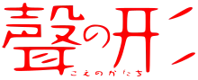 Le texte japonais Koe no katachi écrit en rouge.