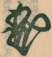 signature de Konoe Taneie