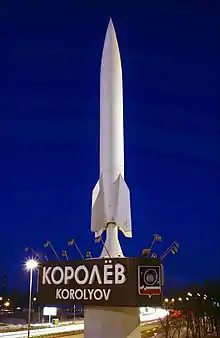Monument à l’entrée de la ville de Korolev en 2013.
