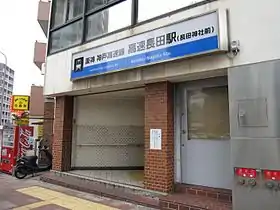 Image illustrative de l’article Gare de Kōsoku Nagata