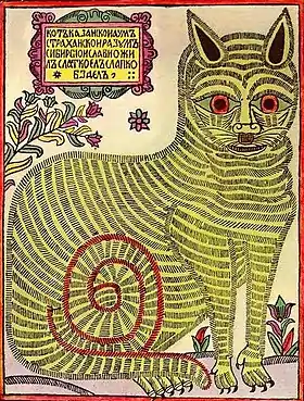 Loubok russe du XVIIe siècle : le chat de Kazan, âme d'Astrakhan, raison de Sibérie, vit dans la gloire, mange doux et chie doux (possible satire de Pierre le Grand).