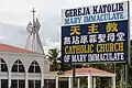 Église catholique Marie Immaculée.