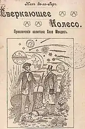 Couverture d'un roman titré « Sverkayushcheye koleso » sur laquelle est représenté trois hommes sur fond étoilé.