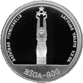 pièce en argent de 10 lats du 800e anniversaire de la fondation de la ville de Riga (1998)