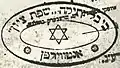 Tampon sur un livre juif pillé par les Nazis (Dépôt d'archives Offenbach, American Jewish Historical Society)