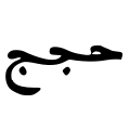 Ligature « ḥāʾ-ǧīm-ǧīm » (حجج) - forme d'imprimerie moderne.