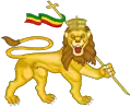 Lion conquérant de Juda, emblème de l'Empire d'Abyssinie de 990 à 1974