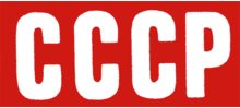 Description de l'image Logo CCCP.gif.
