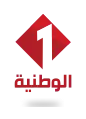 Logo de la Télévision tunisienne 1 depuis le 31 décembre 2016.