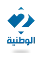 Logo de la Télévision tunisienne 2 depuis le 31 décembre 2016.