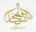 Logo du Front Fatah al-Cham, du 28 juillet 2016 au 28 janvier 2017.