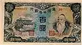 100 yuan, 1944 (recto) représentant Confucius.