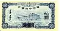 10 yuan, 1937 (verso), représentant le siège de la banque centrale de Mandchou.