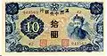 10 yuan, 1937 (recto) représentant Caishenye.