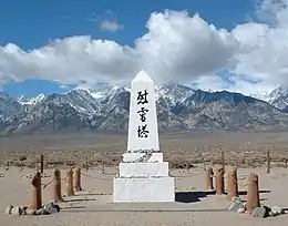 Un monument à Manzanar, « to console the souls of the dead » (pour consoler les âmes des morts).
