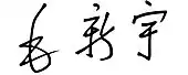 signature de Mao Xinyu