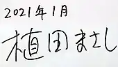 signature de Masashi Ueda