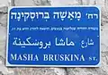 Panneau trilingue (hébreu, arabe, anglais) indiquant la rue Macha Brouskina, à Jérusalem, quartier de Pisgat Zeev.