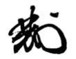 Signature de Matsukata Masayoshi