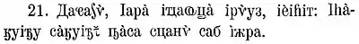 Matthieu 8:21 dans les Évangiles en abkhaze publiés en 1912.