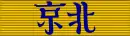 Médaille commémorative de l'expédition de Chine (1860)