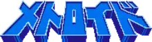 Les kana メトロイド (Metoroido) du logo en 3D sont bleu, légèrement en perspective, bordés d'un liseré bleu clair très fin et ont une légère épaisseur.