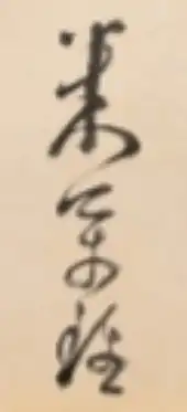 signature de Mi Wanzhong