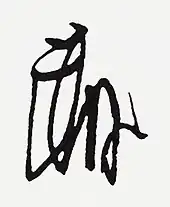 signature de Minamoto no Yoritomo