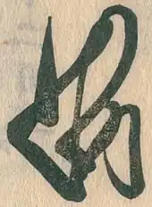signature de Minamoto no Yoshitsune