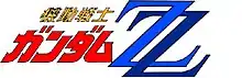 Image illustrative de l'article Mobile Suit Gundam ZZ