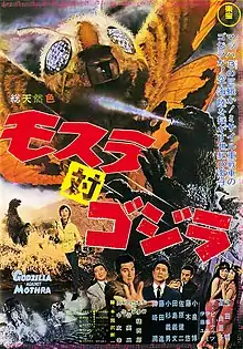 Description de l'image Mothra vs. Godzilla poster.jpg.