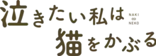 Caractères japonais en brun d'une police style « faite à la main » formant la phrase : 泣きたい私は猫をかぶる.
