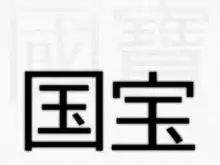Dessin de deux caractères chinois en noir, sur fond gris clair.