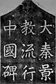 Sommet de la stèle nestorienne de Xi'an, Chine. Témoigne de la présence de chrétiens en Chine au VIIe siècle.