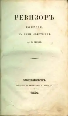 Le Revizor, couverture de la première édition (1836).