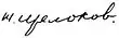 Signature de Nikolaï Chtchelokov