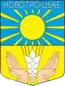 Blason de Novotroïtske (oblast de Kherson)