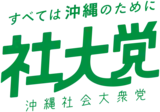 Image illustrative de l’article Parti socialiste d'Okinawa