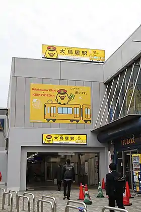 Image illustrative de l’article Gare d'Ōtorii