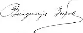 signature de Vladimir Zotov