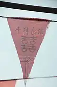 Drapeau de bon augure comportant le double bonheur et un nœud sans fin à Pingyao