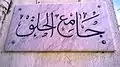 Plaque en marbre indiquant le nom de la mosquée