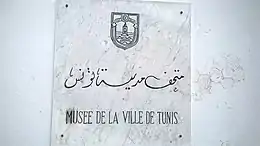 Musée de la ville de Tunis