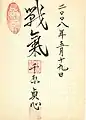 Calligraphie officielle du 150e anniversaire des relations franco-japonaises.