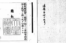 Photo noir et blanc d'un sceau impérial sur un texte de loi écrit en japonais, noir sur fond blanc.