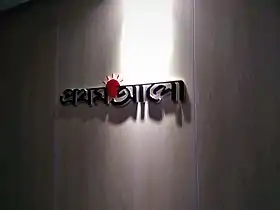 Image illustrative de l’article Prothom Alo