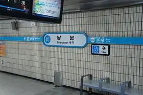 Image illustrative de l’article Ssangmun (métro de Séoul)